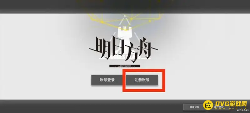 《明日方舟》账号注销后多久能重新注册-详细流程说明