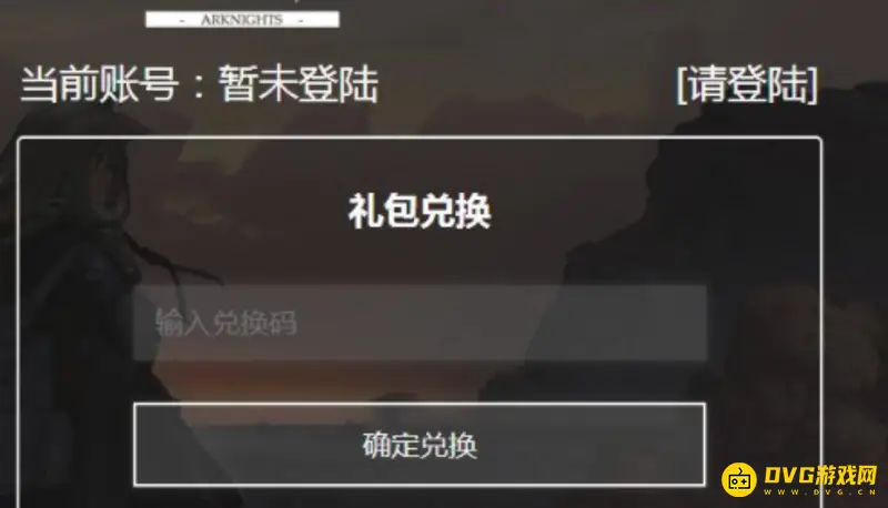 《明日方舟》cdk兑换指南
