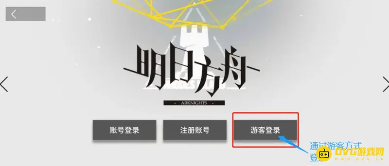 《明日方舟》账号绑定教程