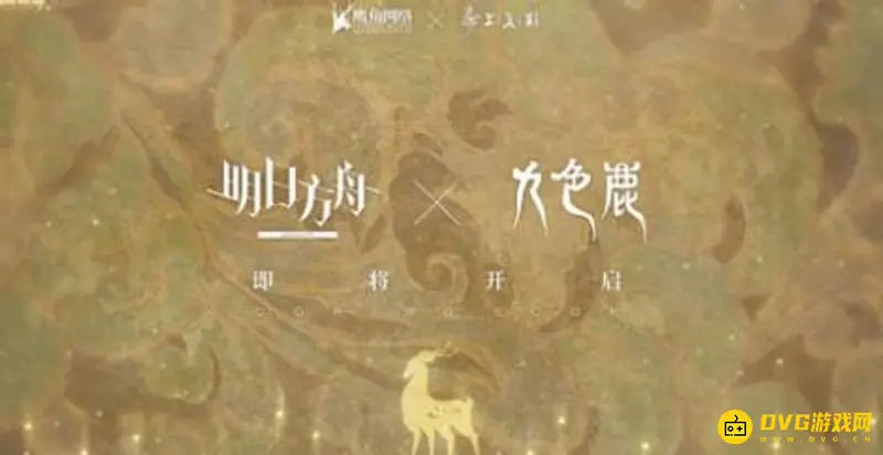 《明日方舟》九色鹿联动时间解析