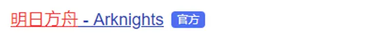《明日方舟》官服客服联系方式详解