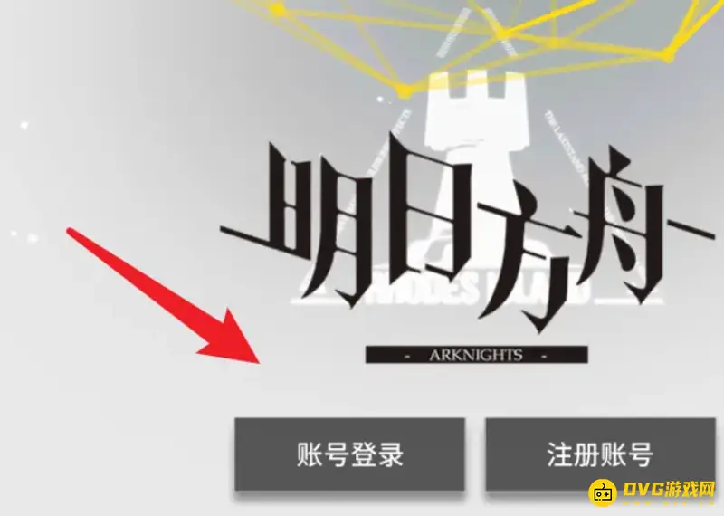 《明日方舟》官服登录方式详解-账号密码与手机验证码登录指南