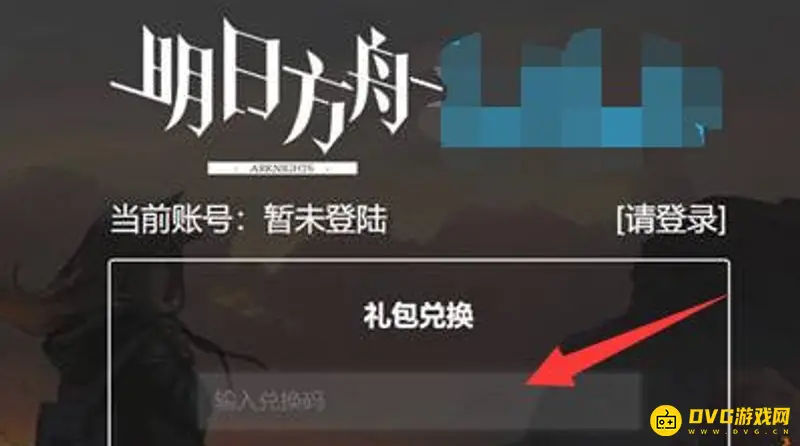 《明日方舟》礼包码怎么输入-礼包码输入地点