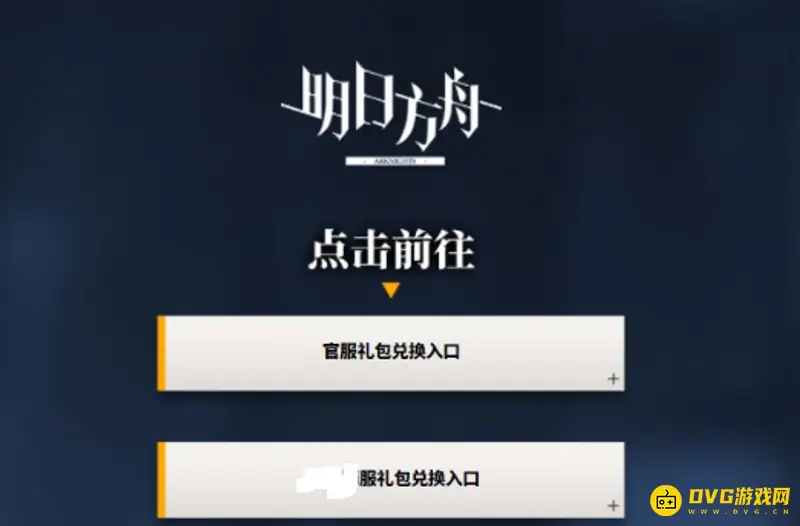 《明日方舟》愚人节兑换码输入方法详解