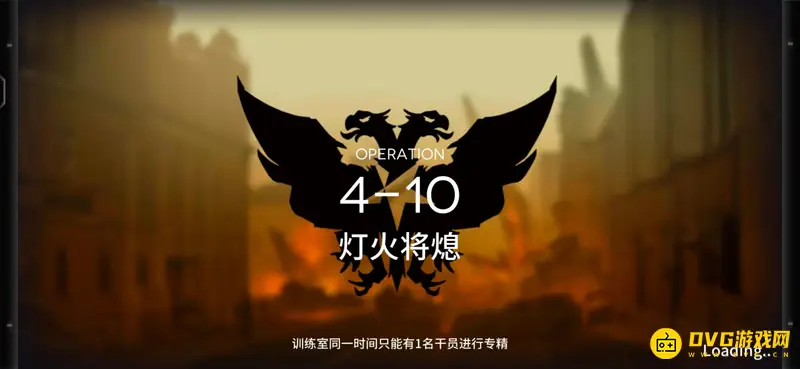 《明日方舟》4-10关卡灯火将熄怎么通关-灯火将熄的通关方法