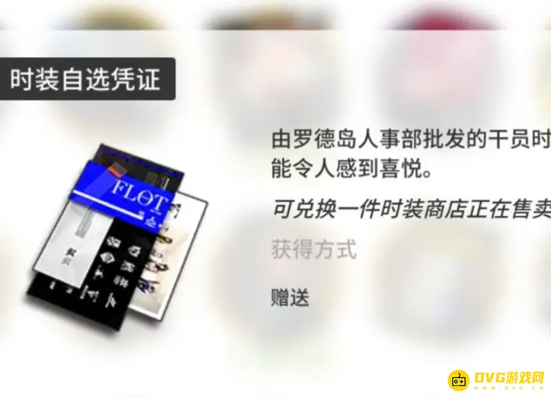 《明日方舟》皮肤自选券领取方法详解
