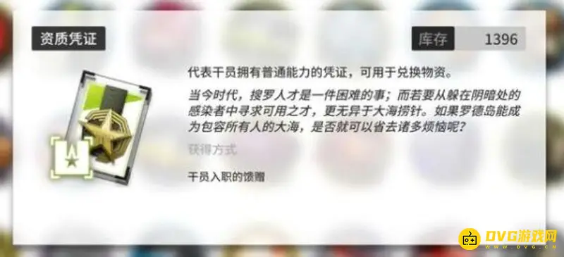 《明日方舟》资质凭证获取方法详解