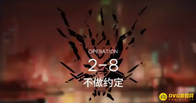 《明日方舟》2-8关卡怎么通关-2-8关卡详细部署与通关技巧