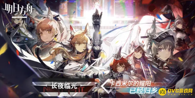 《明日方舟》长夜临光关卡推荐