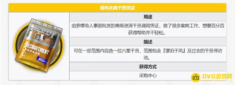《明日方舟》周年庆干员凭证详解