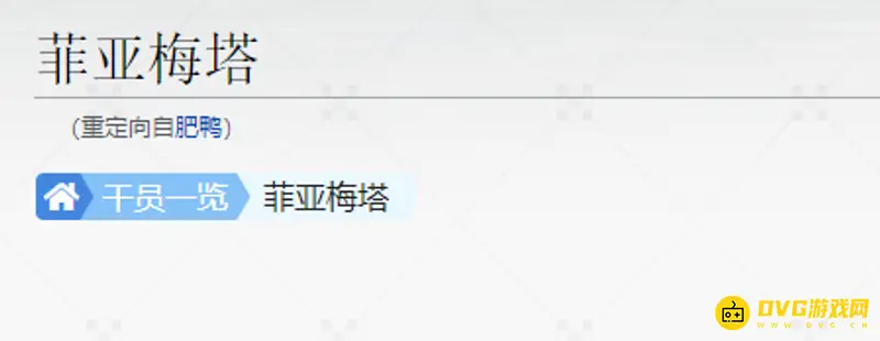 《明日方舟》肥鸭是谁