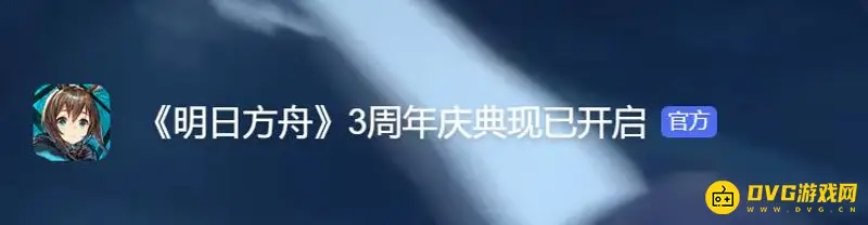 《明日方舟》三周年回顾无法观看解决方法