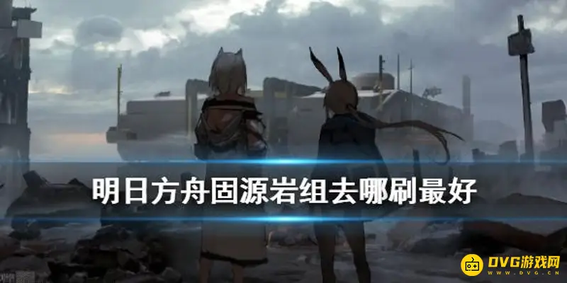 《明日方舟》固源岩组获取攻略