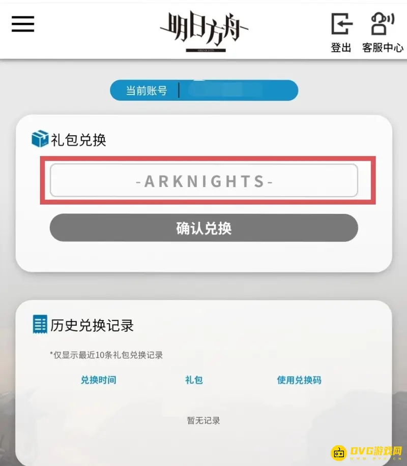 《明日方舟》兑换码使用方法详解