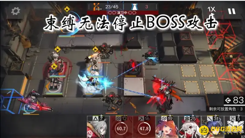 《明日方舟》束缚效果解析-对BOSS的实用性分析