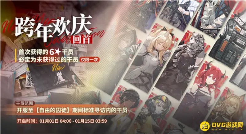 《明日方舟》跨年欢庆寻访保底解析-保底机制详解