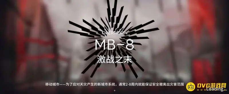 《明日方舟》mb8低配怎么通关-mb8关卡的低配打法