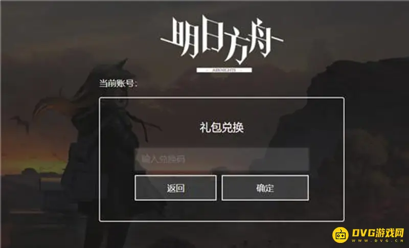 《明日方舟》b服兑换码使用方法