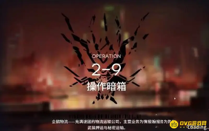 《明日方舟》2-9关卡怎么通关-突袭2-9关卡的通关方法