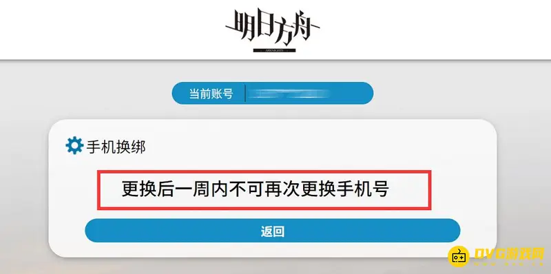 《明日方舟》换绑手机号时间限制