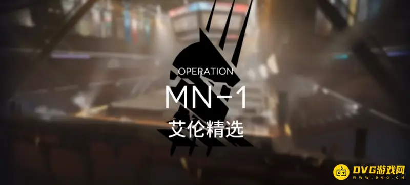 《明日方舟》mn-1关卡怎么通关-mn-1关卡的通关方法