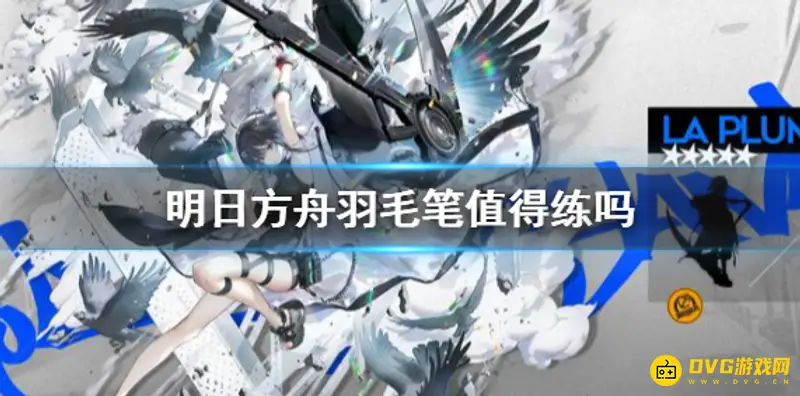 《明日方舟》羽毛笔值得培养吗-羽毛笔技能与定位详解