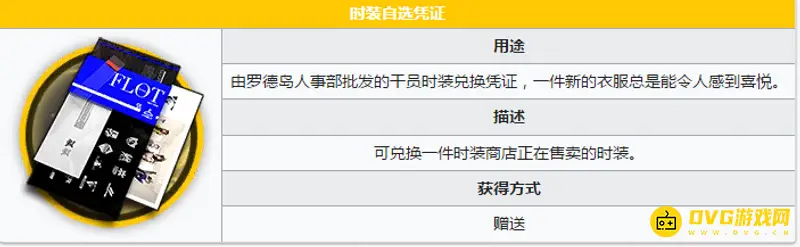 《明日方舟》时装自选凭证使用说明