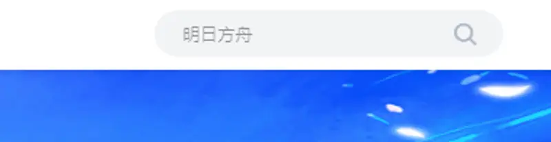 《明日方舟》b服客服联系方式详解