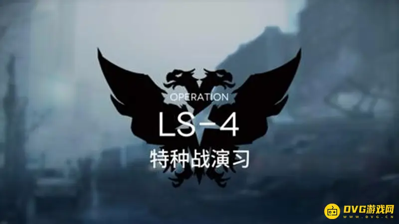 《明日方舟》LS-4特种战演习怎么通关-战术演习LS-4关卡的通关方法