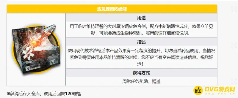 《明日方舟》理智药剂获取方法详解