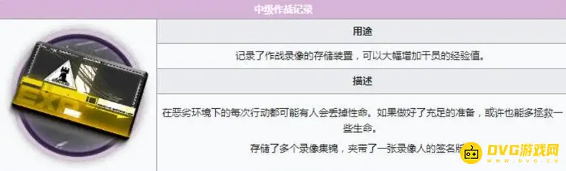 《明日方舟》中级作战记录怎么获得-中级作战记录的主要用途