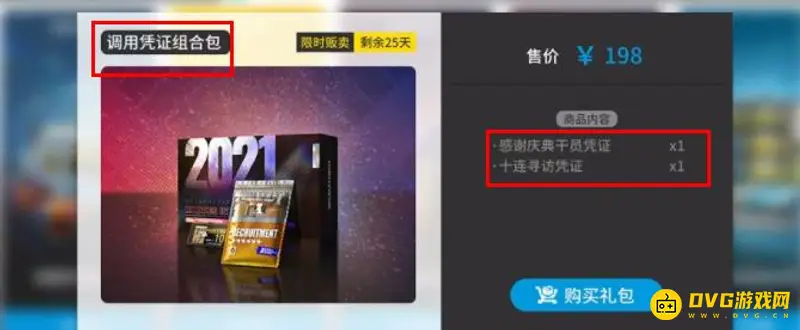 《明日方舟》调用凭证组合包购买价值解析