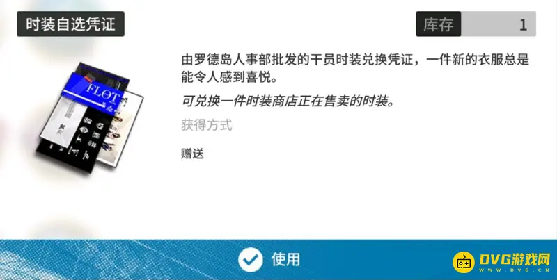 《明日方舟》时装自选凭证使用说明