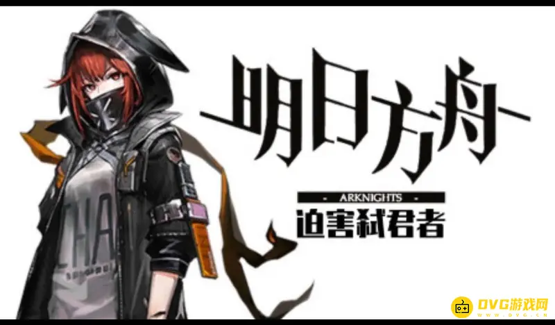 《明日方舟》弑君者真名揭秘-柳德米拉身份解析