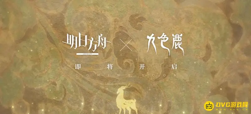 《明日方舟》九色鹿怎么获得-九色鹿的获取方法