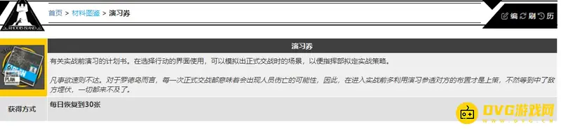 《明日方舟》演习券获取方法