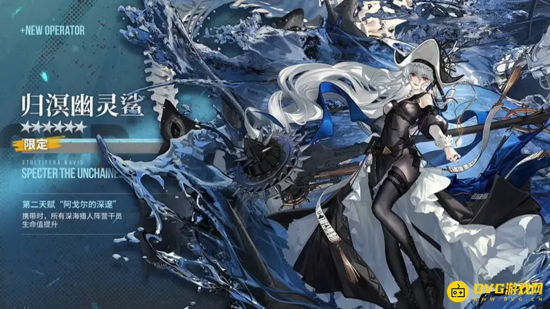 《明日方舟》归溟幽灵鲨限定介绍