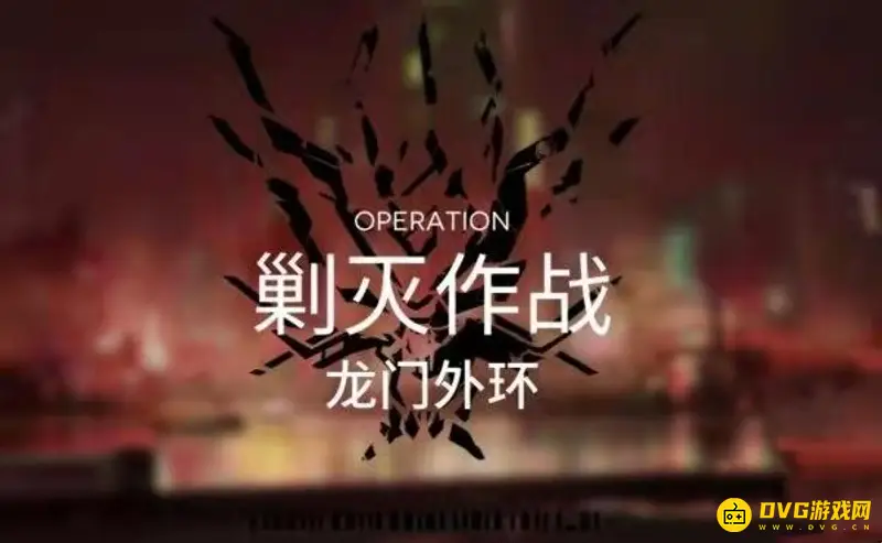 《明日方舟》龙门外环怎么通关-龙门外环的通关打法