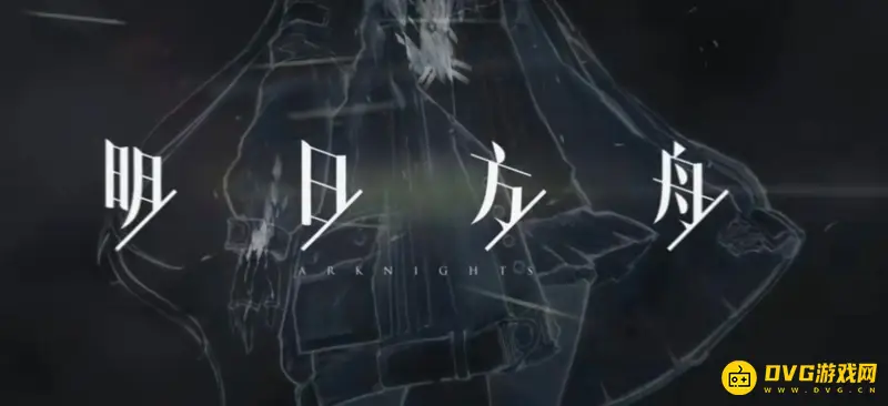 《明日方舟》6星干员一览-全49名六星干员介绍