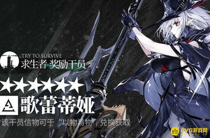 《明日方舟》歌蕾蒂娅获取攻略