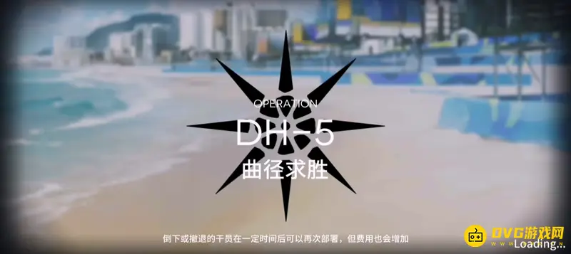 《明日方舟》dh-5低配通关攻略-dh-5关卡详细阵容与部署解析