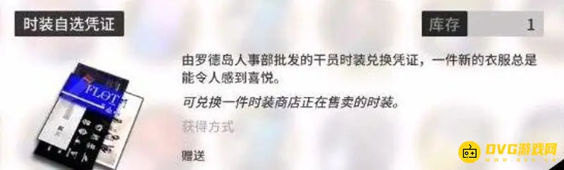 《明日方舟》时装自选凭证未到账解决方法