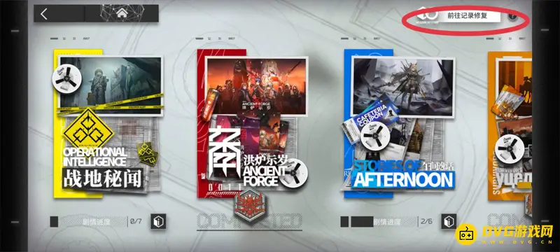 《明日方舟》记录修复开启方法详解