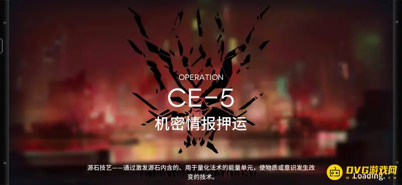 《明日方舟》ce5一次多少龙门币-ce5副本奖励介绍