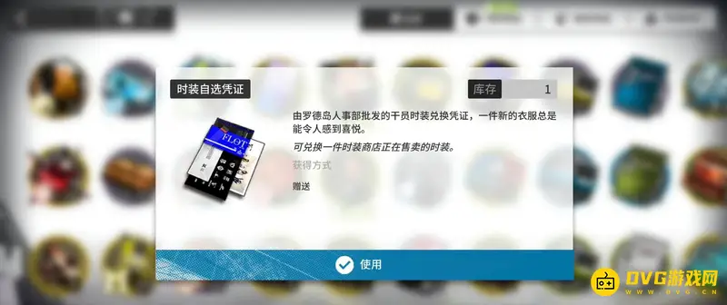 《明日方舟》时装自选凭证