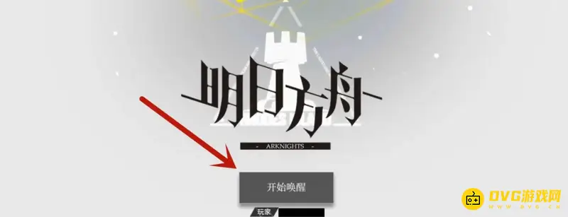 《明日方舟》游客号删除方法详解