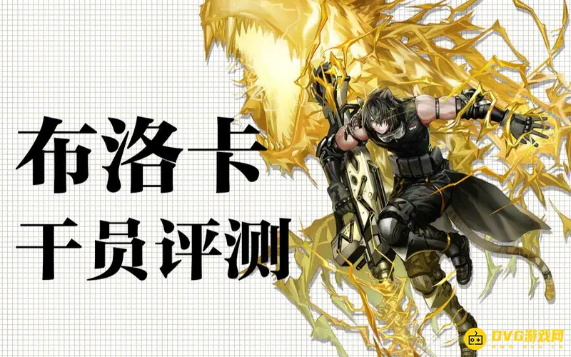 《明日方舟》布洛卡培养指南