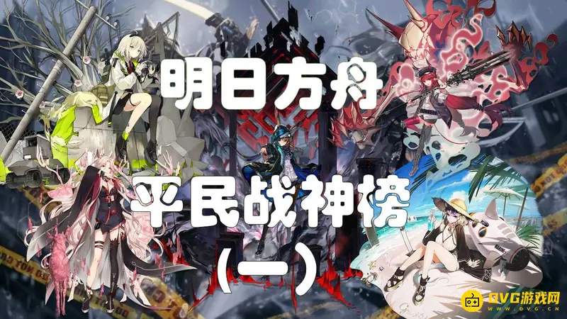 《明日方舟》第三季平民职业推荐