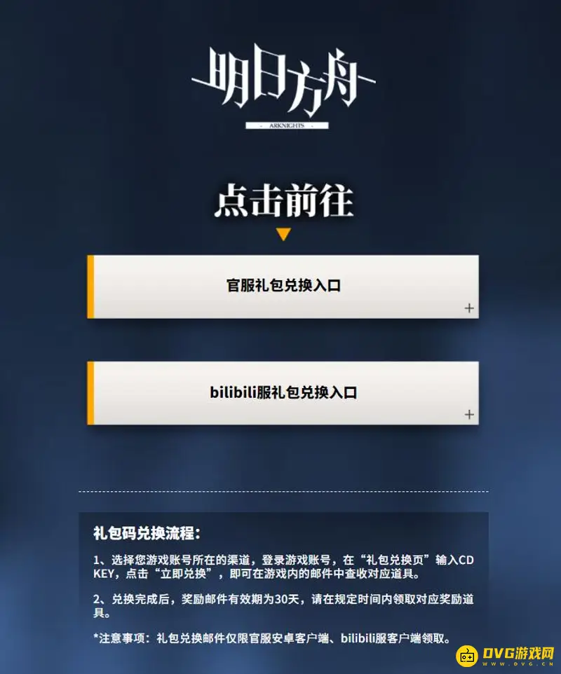 《明日方舟》b服兑换码使用方法