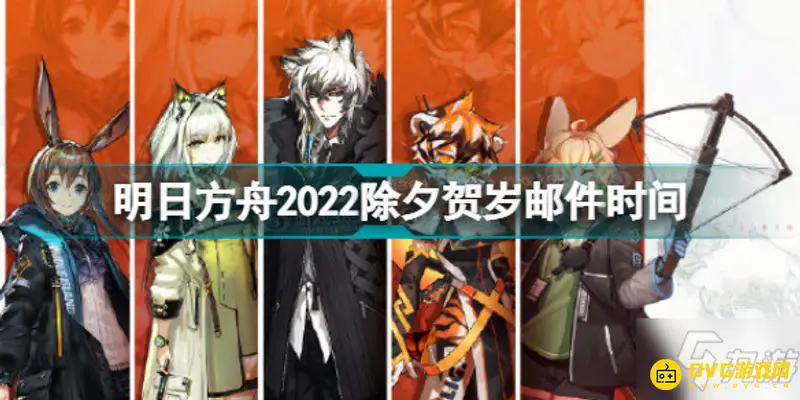 《明日方舟》新年祝福时间介绍-干员礼物领取指南